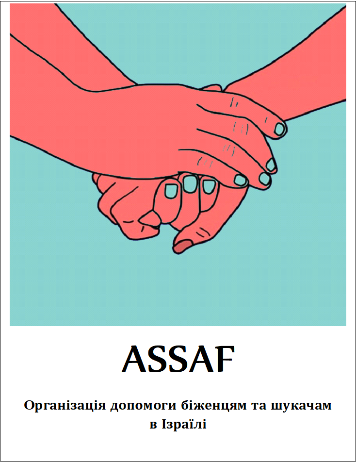 ASSAF stands with Ukrainian refugees